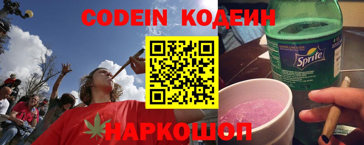 Codein Purple Drank  Кодеин Purple Drank  Вход с VPN  Ленинск-Кузнецкий 