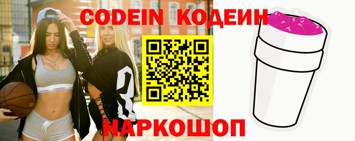 Кодеин Purple Drank Ленинск-Кузнецкий